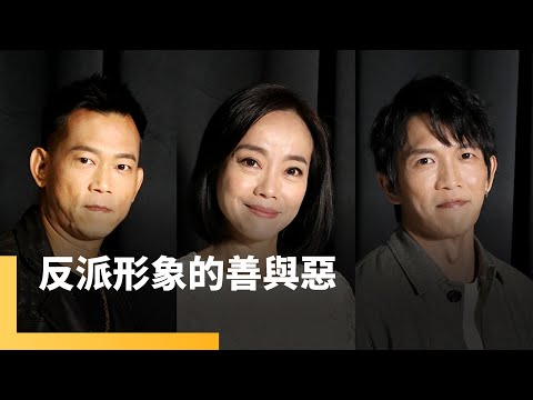 反派形象的善與惡 范瑞君、顏正國、黃尚禾｜誰來演戲之圓桌對談 #鏡新聞