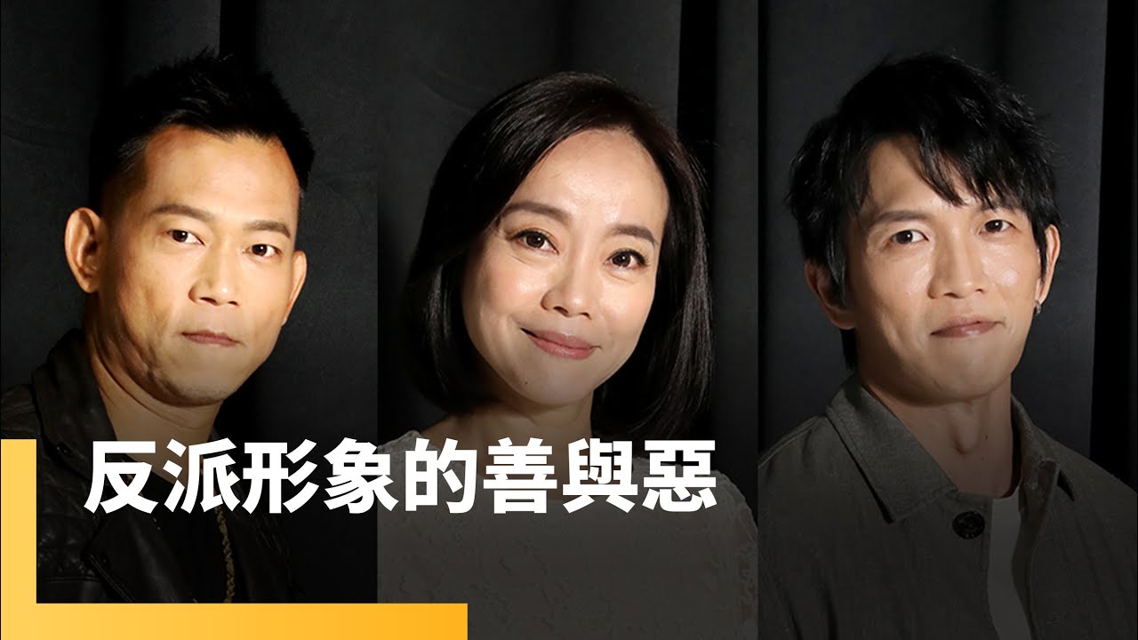 反派形象的善與惡　范瑞君、顏正國、黃尚禾｜誰來演戲之圓桌對談 #鏡新聞