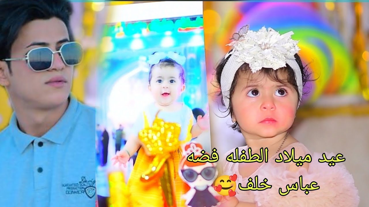 #شاهد_اليوم _عيد ميلاد #الطفله (فضه عباس خلف)فدوه🥰 شوف شلون فرحانين🥰 ربي يحفظكم #للحجز07826640358