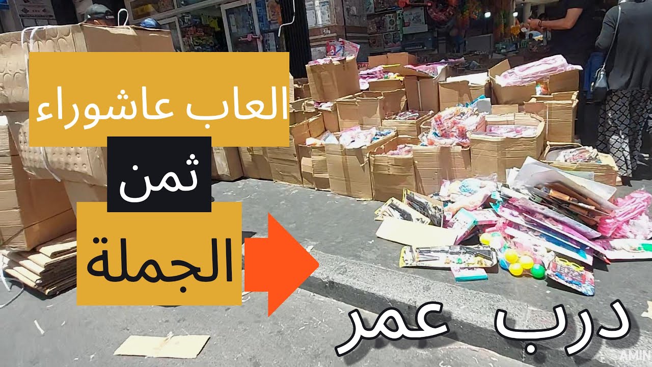 مشروع مربح في عاشوراء🤑مشيت درب عمر🏃🏃‍♂️ نتقدى الالعاب عاشوراء بثمن الجملة !! مع ذكر الاثمنة💵💰