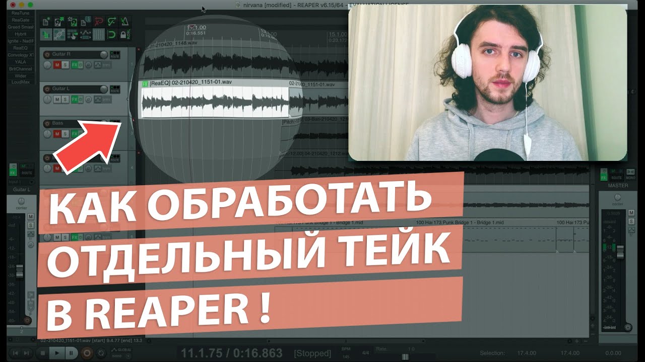 Как обработать отдельный тейк в Reaper!