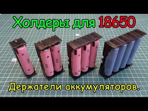 Холдеры для 18650