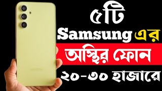 samsung best phone under 20000 to 30000 taka in 2023।samsung all phone price in bangladesh 2023।