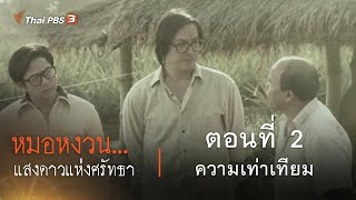 ละคร หมอหงวน...แสงดาวแห่งศรัทธา | EP.2 ความเท่าเทียม