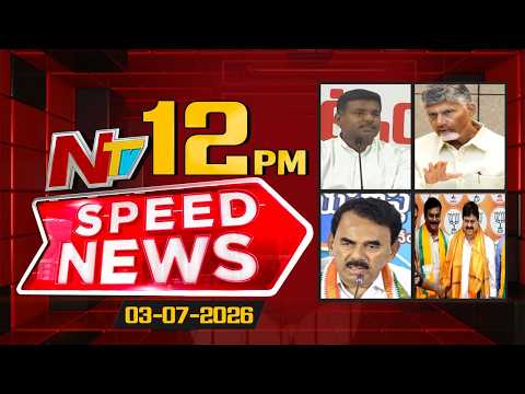 Speed News | 12PM News Headlines | 03-07-2026 | NTV Telugu