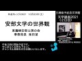 文学講座2021（２日目）「安部文学の世界観」柴田望（東鷹栖安部公房の会）