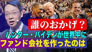 中共御用学者「中共はハンターが世界中にファンド会社を作るのを支援している」【禁聞】