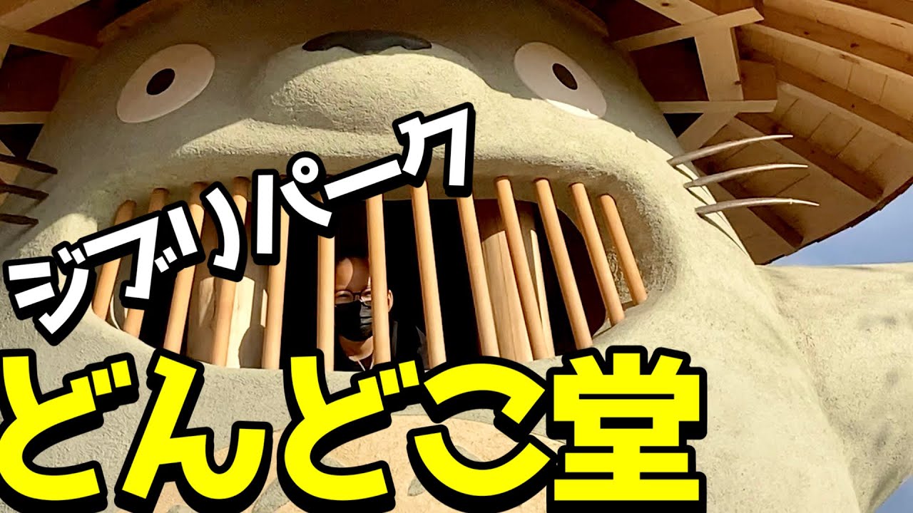 どんどこ堂の楽しみ方！ジブリパークオープン直前！限定のお土産が激