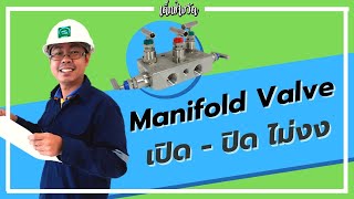 เด็กช่างวัด | Manifold valve คืออะไร ใช้อย่างไร ในงานเครื่องมือวัดอุตสาหกรรม