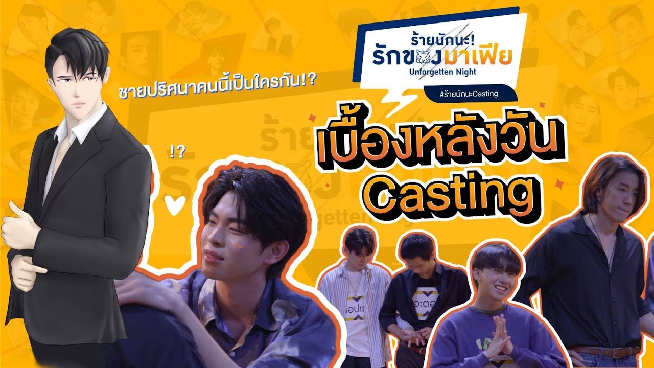 ร้ายนักนะ Casting ON TV : เบื้องหลังซีรีส์ 