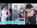 女孩扮丑去相親,結果和裝瞎的千億總裁閃婚領證了,兩個情場高手互撩,高手過招招招致命! #熱播短劇#霸道總裁#甜寵#chinesedramaengsub