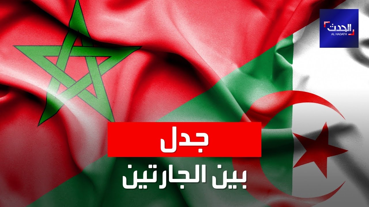 جدل جديد في العلاقة بين الجزائر والمغرب سببه منطقة 