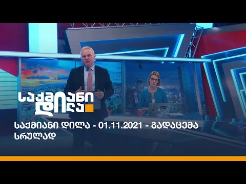 საქმიანი დილა - 01.11.2021- გადაცემა სრულად