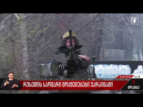 რუსეთის საომარი მოქმედებები უკრაინაში
