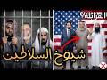 أغنية شيوخ السلاطين راب المزابلة