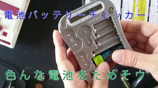 電池バッテリーチェッカーでいろんな電池を試そう！！　YAZAWA MW01SV battery checker introduction