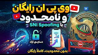 چرا فروشنده‌های VPN نمی‌خوان این روش رو یاد بگیری؟!آموزش SNI Spoofing