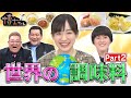 芦田愛菜も決まりまくり!?「天ぷらに革命が起きた！」【世界の調味料】第２弾！