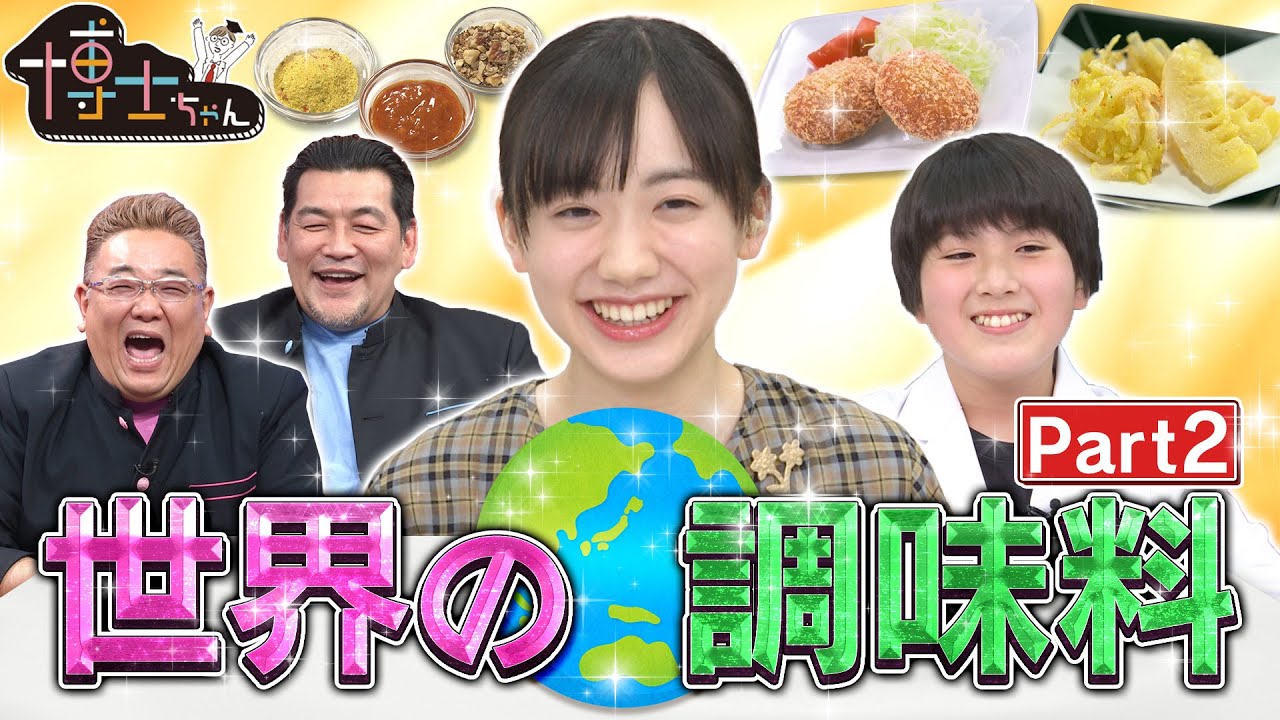 芦田愛菜も決まりまくり!?「天ぷらに革命が起きた！」【世界の調味料】第２弾！