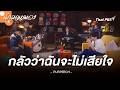 กลัวว่าฉันจะไม่เสียใจ - PURPEECH | นักผจญเพลง FREE PLAY