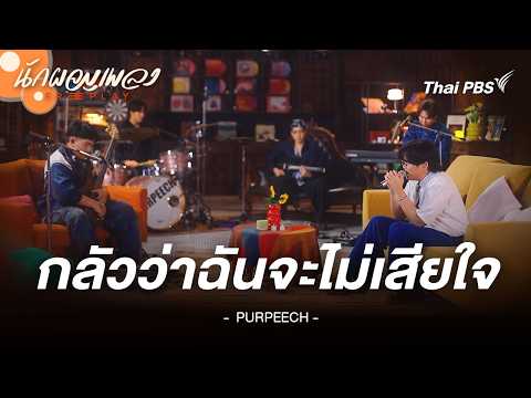 กลัวว่าฉันจะไม่เสียใจ - PURPEECH | นักผจญเพลง FREE PLAY