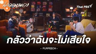 กลัวว่าฉันจะไม่เสียใจ - PURPEECH | นักผจญเพลง FREE PLAY