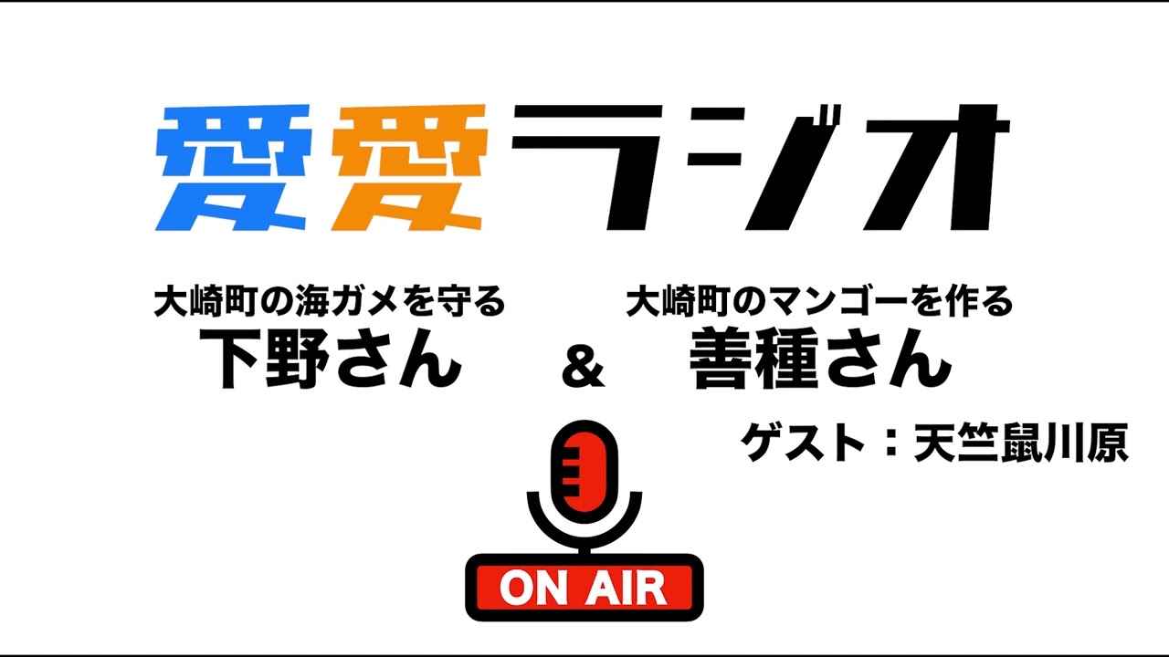 愛愛ラジオ【ゲスト：天竺鼠川原】 - YouTube