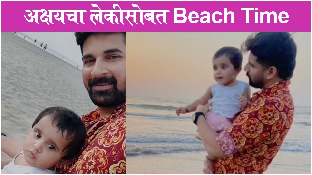 Akshay Waghmare's Beach Time with Daughter | अक्षयचा लेकिसोबत Beach Time | Akshay Waghmare