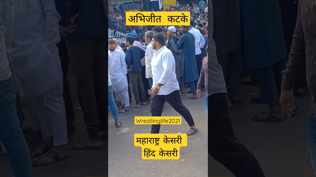 लोकांच्या माना वळल्या असा हिंद केसरी महाराष्ट्र केसरी अभिजीत कटके 