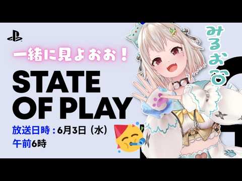 【 State of Play ┊︎同時視聴 】『 State of Play | June 2, 2026 』いっしょに見よ～！（ 最新PSゲーム発表会 ）です【 にじさんじ┊︎葉山舞鈴 】