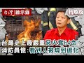 【精選】台灣史上最嚴重惡火奪64命！消防員憶當時：看到人被燒到碳化【@ebcapocalypse ｜洪培翔】