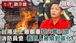 【精選】台灣史上最嚴重惡火奪64命！消防員憶當時：看到人被燒到碳化【@ebcapocalypse ｜洪培翔】