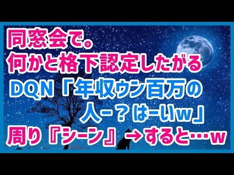 スカッとする話 同窓会で。何かと格下認定したがるDQN「年収ウン百万の人ー？はーいw」周り『シーン』→すると…wスカッと天国