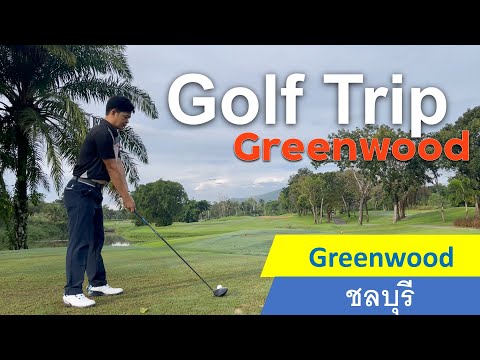 Golf Trip : EP.8 : ชวนมาออกรอบที่ Greenwood ชลบุรี