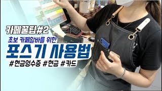 커피마마 POS사용법 🖥 카페 알바생이 알려주는 포스기 사용법/초보카페알바/카페꿀팁/포스기사용법/현금영수증/smartro/CAFE VLOG