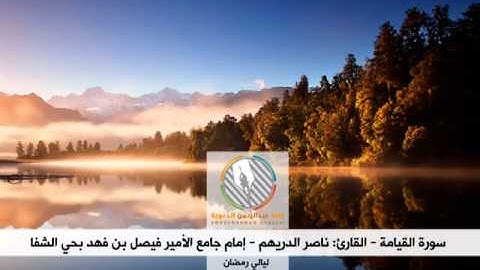 تلاوة عراقية خاشعة من سورة القيامة - بصوت القارئ: ناصر الدريهم - من ليالي رمضان 1435هـ