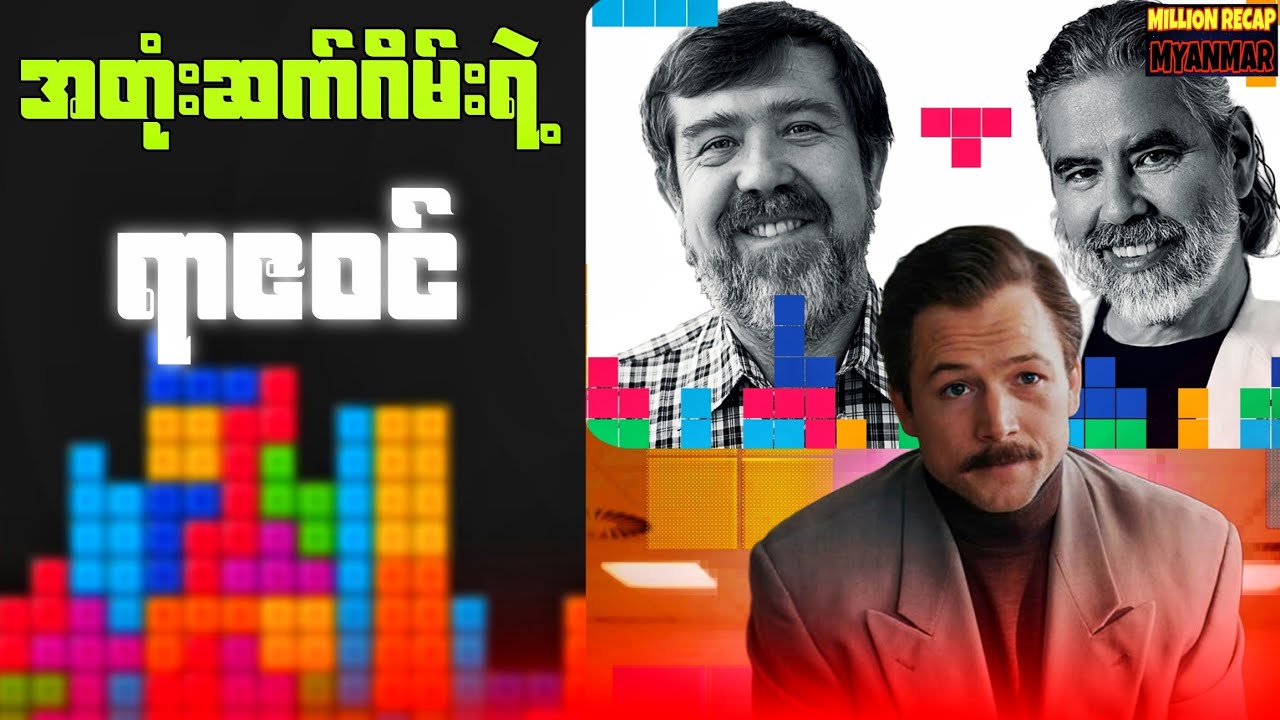 အတုံးဆက်ဂိမ်းရဲ့ရာဇဝင်||Tetris(2023)#movierecap #recapmyanmar #millionrecapmyanmar 