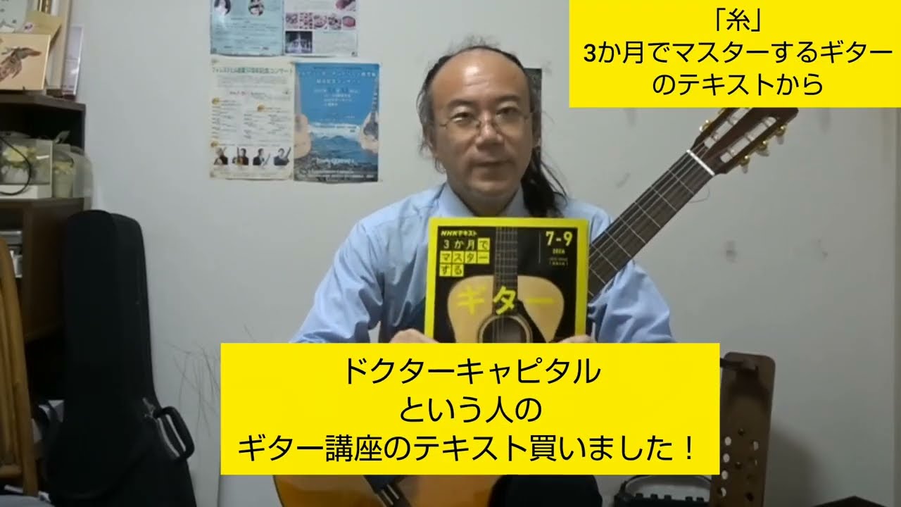 糸」3か月でマスターするギターのNHKテキストの課題曲弾いてみた