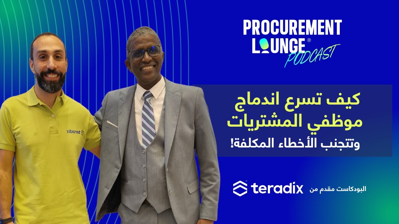 كيف تسرع إندماج موظفي المشتريات وتتجنب الأخطاء المكلفة | طيب الأسماء سنهوري | Procurement Lounge