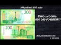 Редкие банкноты: 200 рублей 2017 - Все разновидности и их цена!