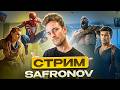 SAFRONOV СТРИМ - ГЕЙминг после 30-ти , Playstation и ЖЕНЩИНЫ / СТРИМЧАНСКИЙ