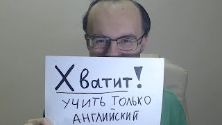 ХВАТИТ УЧИТЬ ТОЛЬКО АНГЛИЙСКИЙ ЯЗЫК!  НО ПОЧЕМУ ЖЕ?  ИНОСТРАННЫЕ ЯЗЫКИ КИТАЙСКИЙ ЯЗЫК ИСПАНСКИЙ ЯЗЫК