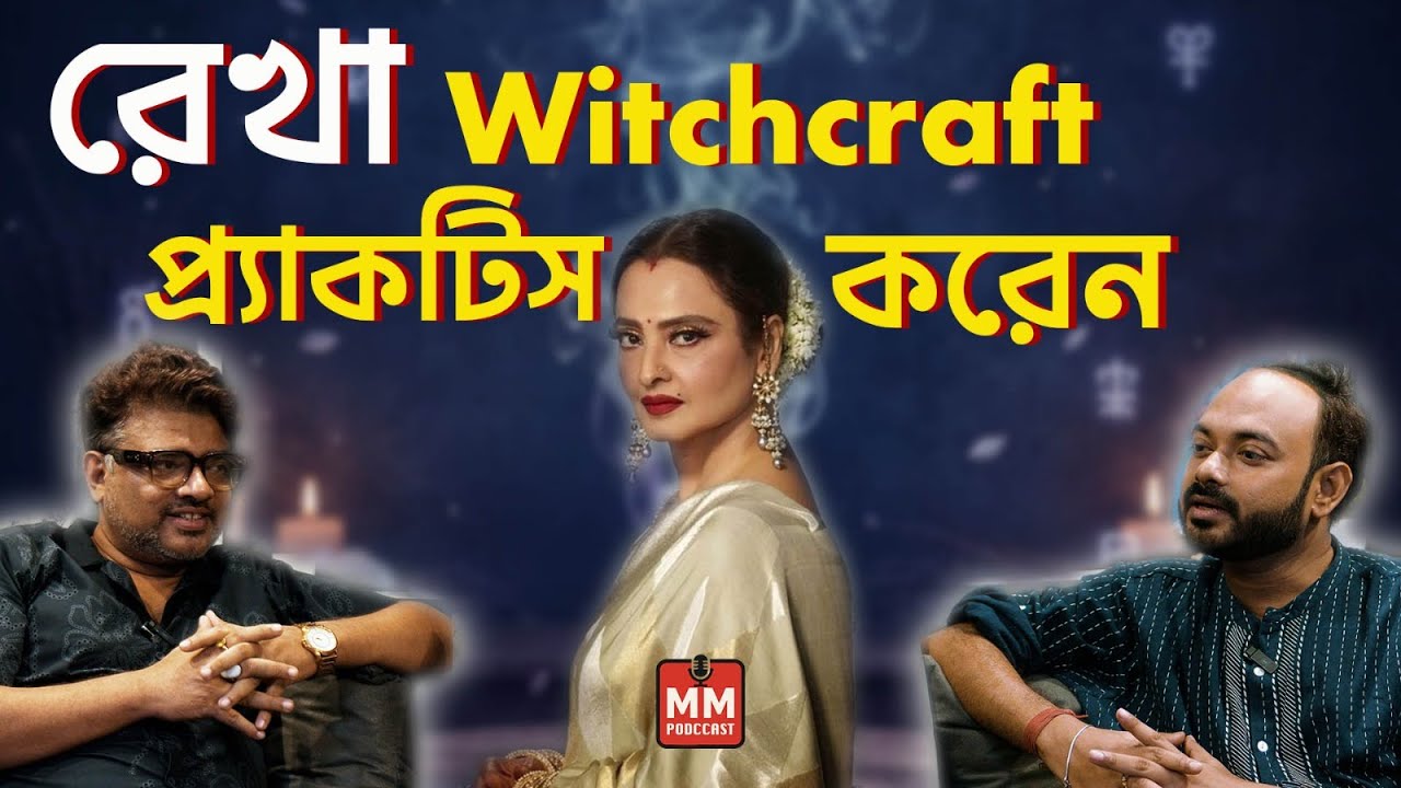 রেখা witchcraft প্র্যাকটিস করেন | RUPAM GUPTA | PODCCAST WITH MALAY | @MMPODCCAST