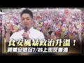 毒油風暴延燒！蔣萬安號召7/25上凱道 在野轟中央「蓋牌」卓榮泰反擊｜#寰宇新聞