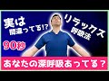 【腹式呼吸】リラックス効果倍増：腹式呼吸の正しいやり方と効果的な使い方！あなたの深呼吸、実は間違っているかも？