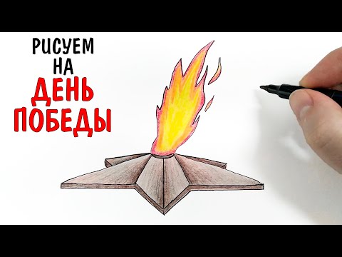 Рисуем  ВЕЧНЫЙ ОГОНЬ на 9 мая