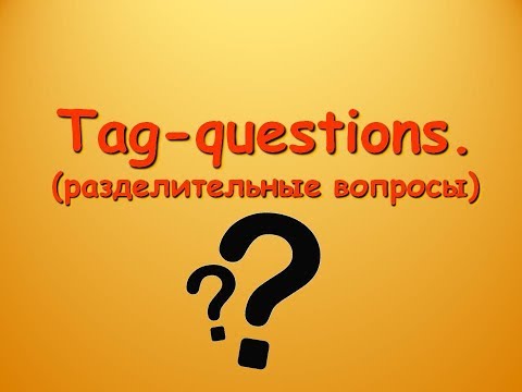 Английская грамматика. Tag-questions (разделительные вопросы).