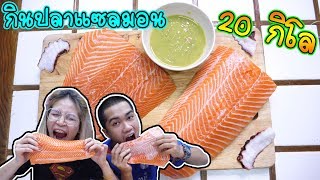 พาแฟนกินปลาแซลมอนสดสดเป็นตัว!! 20 กิโล