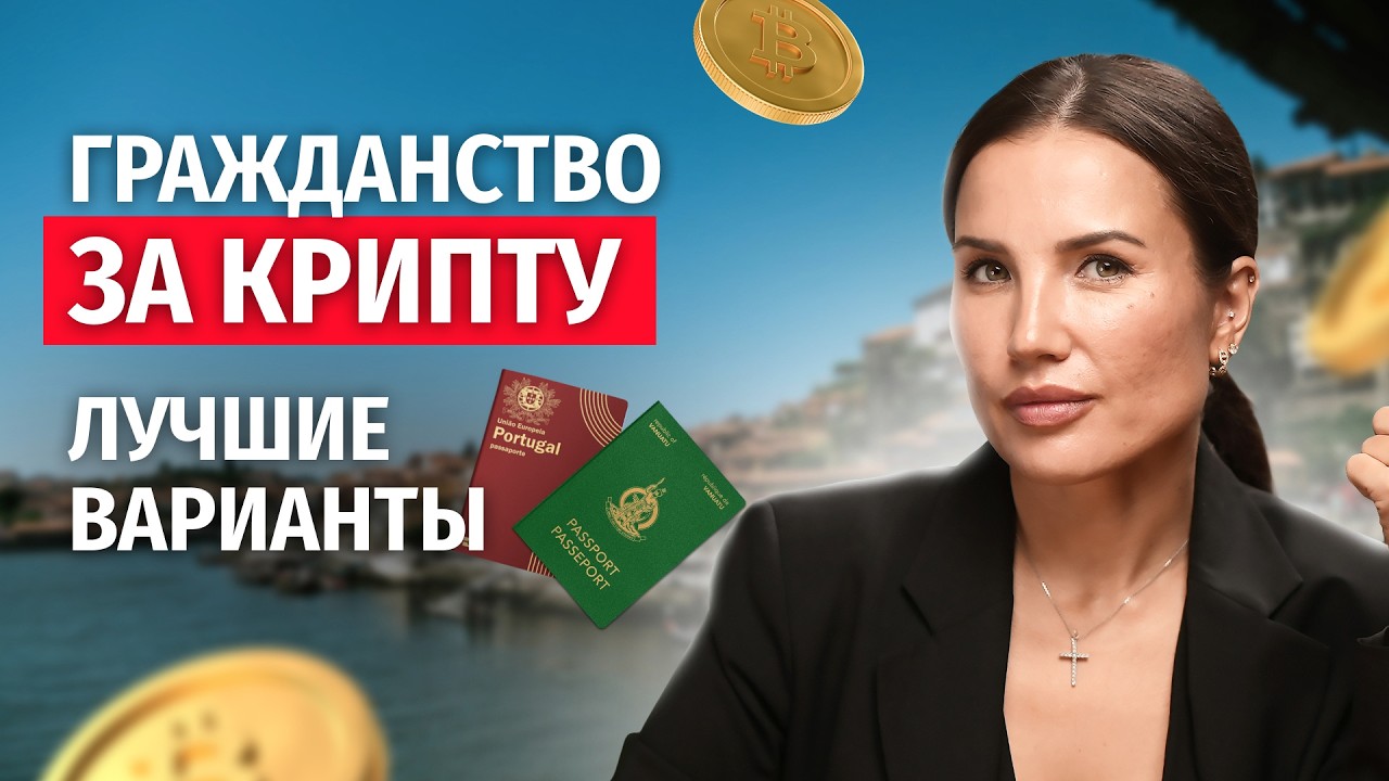 ТОП‑7 стран для криптоинвесторов: Где получить паспорт проще и дешевле