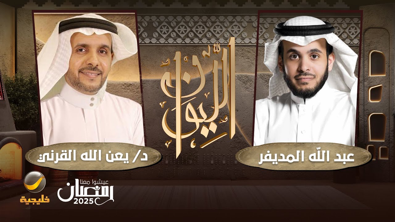 حكايا في مهارات الحياة - الدكتور يعن الله القرني ضيف برنامج الليوان مع عبدالله المديفر